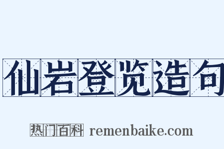 仙岩登览造句是什么意思的图片